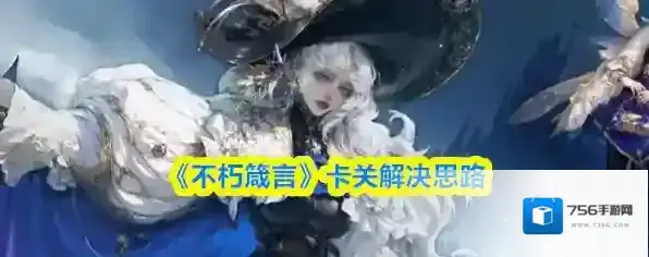 《不朽箴言》卡关解决思路