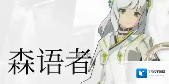 星痕共鸣森语者愈合流怎么玩-星痕共鸣森语者愈合流玩法攻略