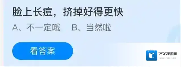 脸上长痘，挤掉好得更快