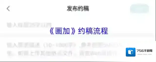 《画加》约稿流程