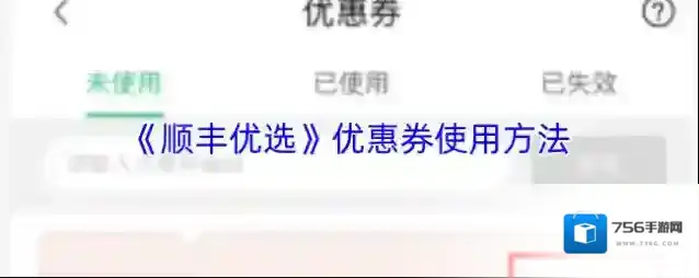 《顺丰优选》优惠券使用方法