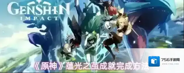《原神》蕴光之茧成就完成方法