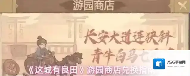 《这城有良田》游园商店兑换指南