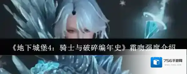 《地下城堡4：骑士与破碎编年史》霜吻强度介绍