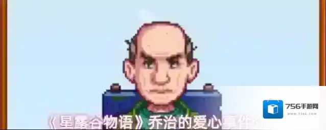 《星露谷物语》乔治的爱心事件介绍