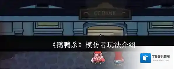 《鹅鸭杀》模仿者玩法介绍