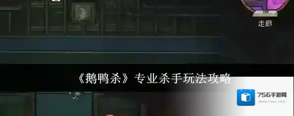 《鹅鸭杀》专业杀手玩法攻略