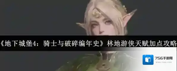 《地下城堡4：骑士与破碎编年史》林地游侠天赋加点攻略