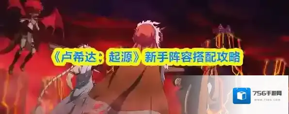 《卢希达：起源》新手阵容搭配攻略