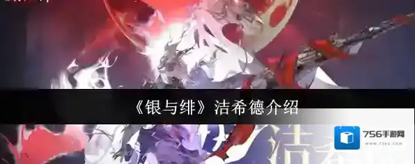 《银与绯》洁希德介绍