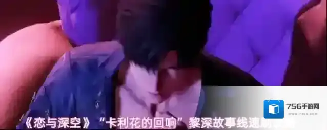 《恋与深空》“卡利花的回响”黎深故事线速刷攻略