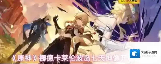 《原神》挪德卡莱伦波岛七天神像开启方法