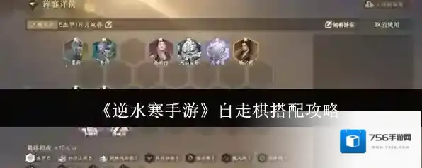 《逆水寒手游》自走棋搭配攻略