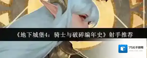 《地下城堡4：骑士与破碎编年史》射手推荐
