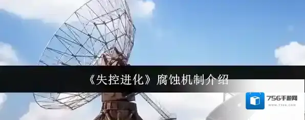 《失控进化》腐蚀机制介绍