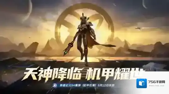 《群星纪元》S4「机甲狂潮」开启全新科幻星际冒险，全新英雄杨戬登场！