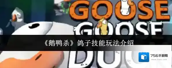 《鹅鸭杀》鸽子技能玩法介绍