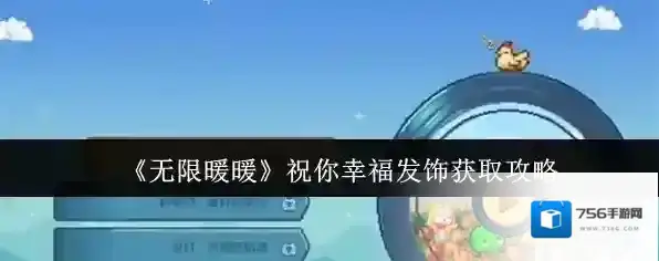 《无限暖暖》祝你幸福发饰获取攻略