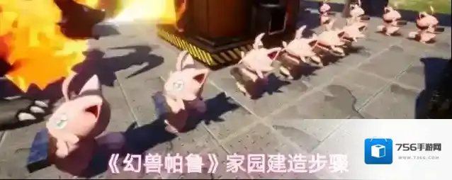 《幻兽帕鲁》家园建造步骤