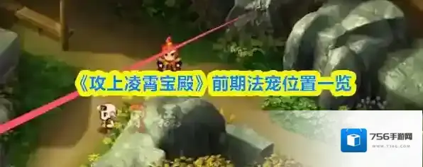 《攻上凌霄宝殿》前期法宠位置一览