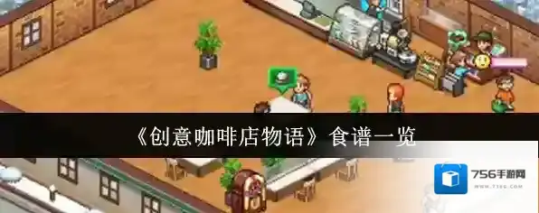 创意咖啡店物语食谱