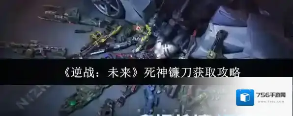 《逆战：未来》死神镰刀获取攻略