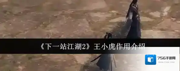 《下一站江湖2》王小虎作用介绍