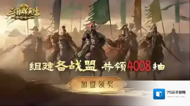 参与备战豪赢4008抽，《三国群英传：策定九州》公测备战盟正式上线