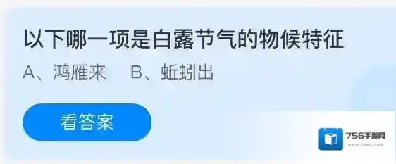 以下哪一项是白露节气的物候特征