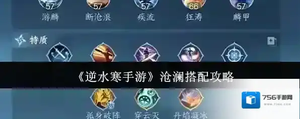 《逆水寒手游》沧澜搭配攻略