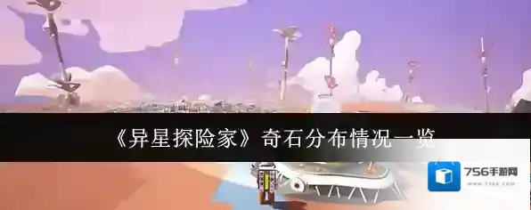 《异星探险家》奇石分布情况一览