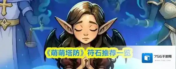 《萌萌塔防》符石推荐一览