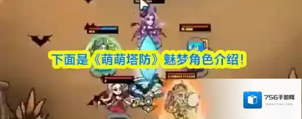 《萌萌塔防》魅梦角色介绍