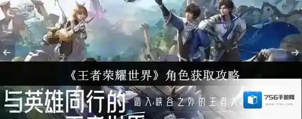 《王者荣耀世界》角色获取攻略
