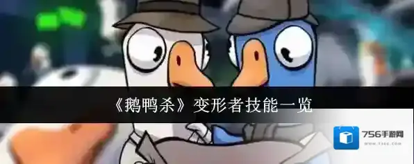 《鹅鸭杀》变形者技能一览