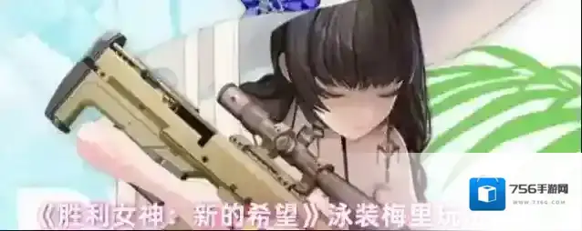 《胜利女神：新的希望》泳装梅里玩法攻略