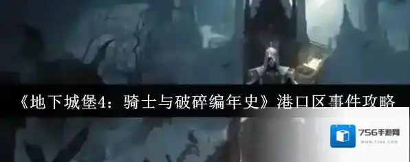 《地下城堡4：骑士与破碎编年史》港口区事件攻略