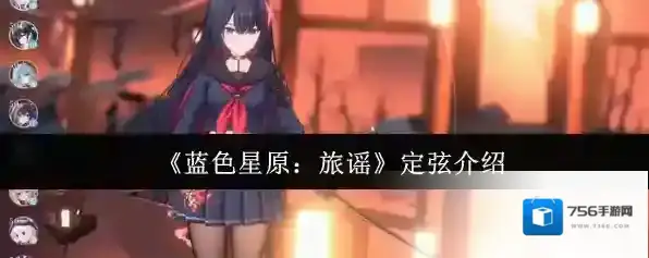 《蓝色星原：旅谣》定弦介绍