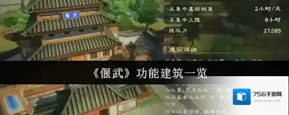 《偃武》功能建筑一览