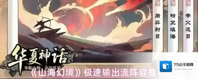 《山海幻境》极速输出流阵容推荐