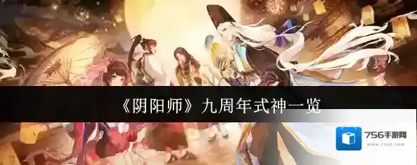 阴阳师九周年