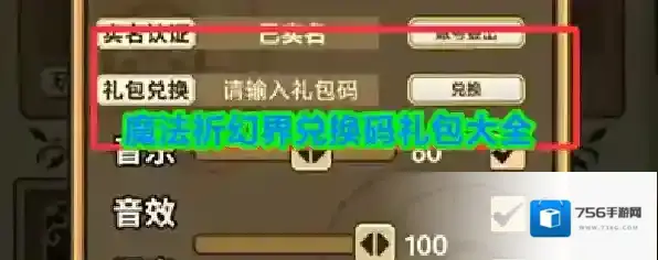 魔法祈幻界兑换码礼包大全