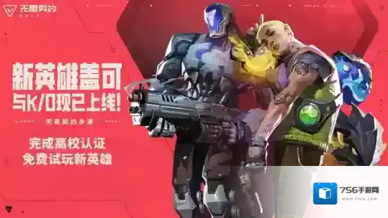 《无畏契约手游》9月迎来重要更新，开学季认证送好礼！