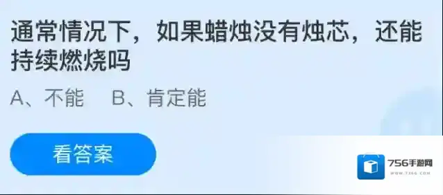 通常情况下如果蜡烛没有烛芯还能持续燃烧吗