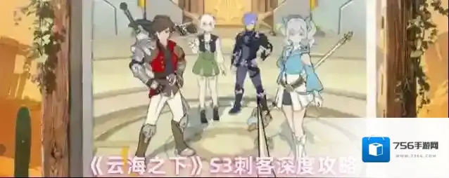 《云海之下》S3刺客深度攻略