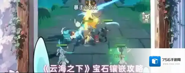 《云海之下》宝石镶嵌攻略