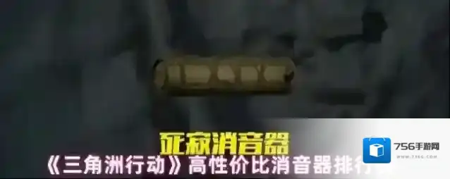 《三角洲行动》高性价比消音器排行榜