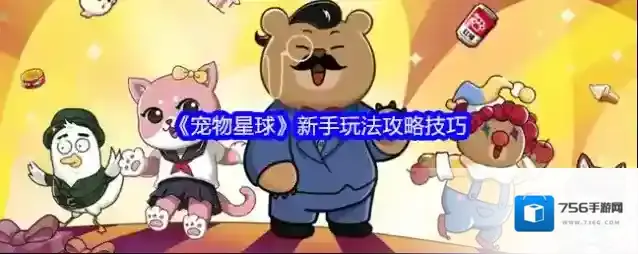 《宠物星球》新手玩法攻略技巧