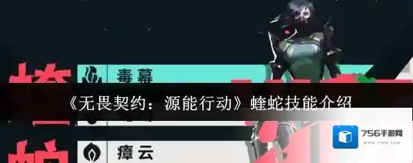 《无畏契约：源能行动》蝰蛇技能介绍
