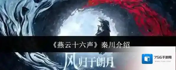 《燕云十六声》秦川介绍